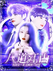 BTS：八道江山