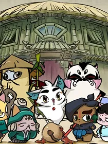 京剧猫之逍遥学院