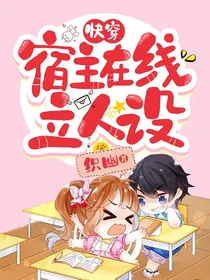 快穿：宿主在线立人设