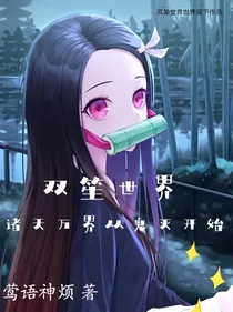 双笙世界：诸天万界从鬼灭开始