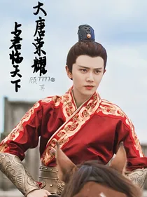 大唐荣耀：与君临天下