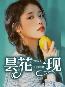 全明星：昙花一现