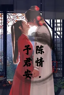陈情令：予君安