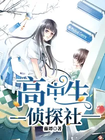 高中生侦探社