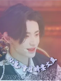 小鬼：重生娇妻太皮