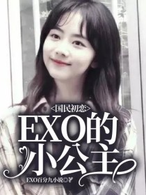 EXO的小公主：国民初恋