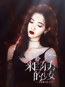HP来自东方的少女