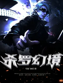 杀罗幻境