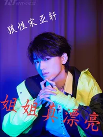 狼性宋亚轩：姐姐真漂亮