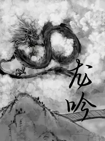 龙……吟-d693