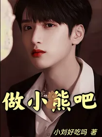 严浩翔：做小熊吧