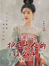长歌行之护卫大人的小公主