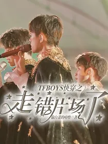 TFBOYS：快穿之走错片场了