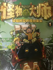 怪物大师：无法逃离的命运囚笼