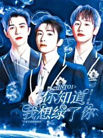 INTO1：你知道我想绿了你？