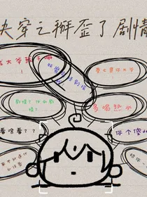 快穿之掰歪了剧情