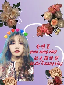 全明星：她是理想型