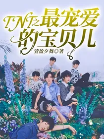 TNT之最宠爱的宝贝儿