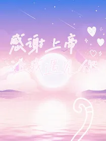 感谢上帝让我遇见你