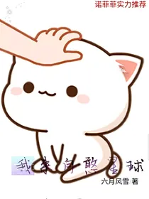 我来自憨星球