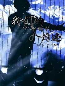 我们的少年时代2：灼迹