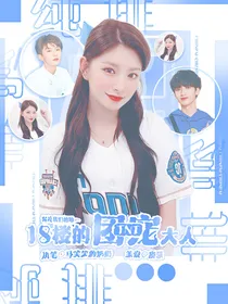 TNT：18楼的团宠大人