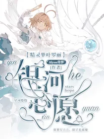 精灵梦叶罗丽之银河心愿