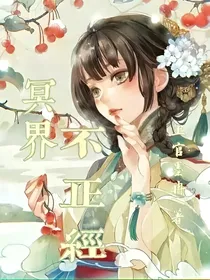 冥界不正经