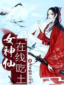女神仙在线吃土