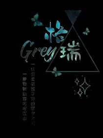 格瑞：星辰大海，黯淡了（已完结）