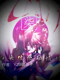 当柒对他动情时