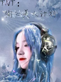 TNT：偷心美人计划