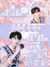 马嘉祺：白昼的星辰
