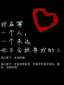 今天他又渣了我
