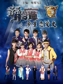 萌学园：帝星恋爱史