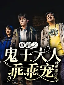 重启之鬼王大人乖乖宠