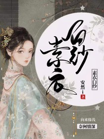 素衣白纱