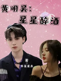 黄明昊：星星醉酒