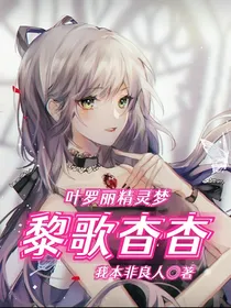 叶罗丽精灵梦之黎歌杳杳