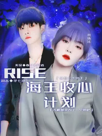 R1SE：海王收心计划