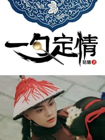 延禧攻略：一勺定情