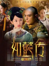 如懿传——情缘故之