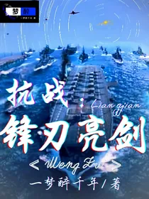 抗战：锋刃亮剑