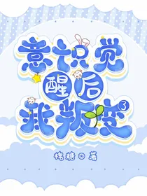 意识觉醒后我叛变了