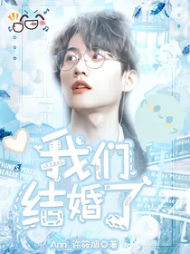 周柯宇：我们结婚了