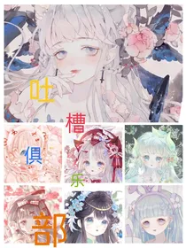 快穿之吐槽俱乐部