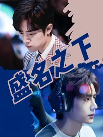 电竞：盛名之下