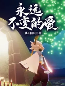 永远不变的爱