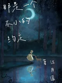 那是一个不小的约定