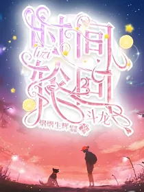 斗龙：时间轮回